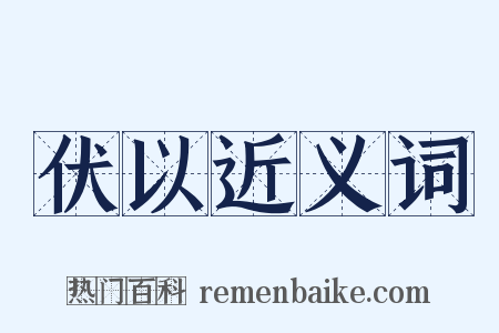 伏以近义词是什么意思的图片